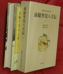 南総里見八犬伝