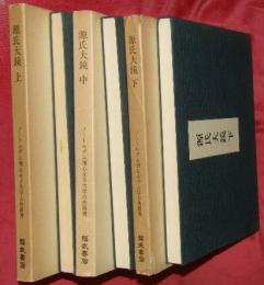 源氏大鏡　上中下３冊