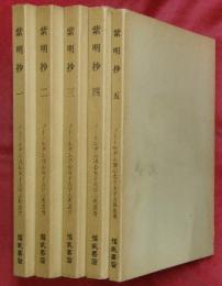 紫明抄　全5冊