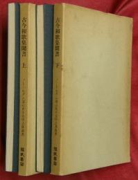 古今和歌集聞書　上下２冊
