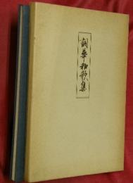 詞華和歌集