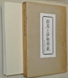 群馬と伊勢型紙