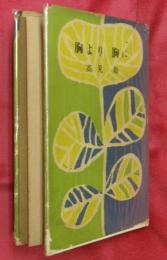 胸より胸に