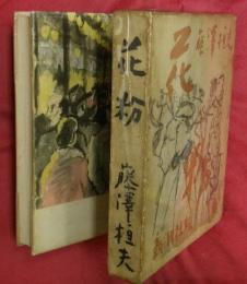 花粉（花粉・大坂の話・未通女）