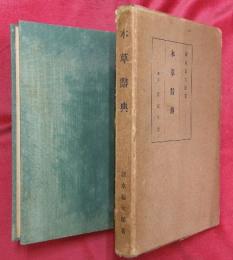 本草辭典
