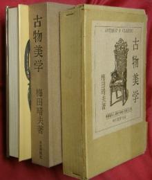古物美学
