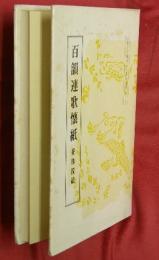 百韻連歌懐紙 : 曼殊院蔵