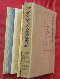 現代文章及文芸講話