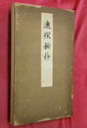 連理秘抄