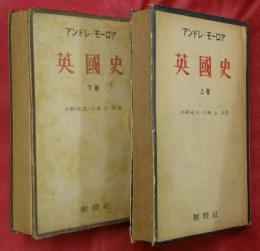 英國史　上下２巻