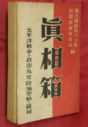真相箱 : 太平洋戦争の政治・外交・陸海空戦の真相