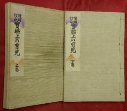 増補訂正　實験上の育児　上下２巻