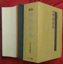 修補　殉難録稿
