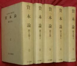 資本論　全５冊（第１巻１・２／第２巻／第３巻１・２）