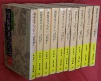 南総里見八犬伝　全１０巻