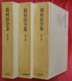 新村出全集　第5～7巻　南蠻紅毛篇Ⅰ～Ⅲ　３冊