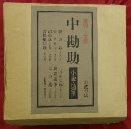 中勘助　小説・随筆　復刊＝７冊