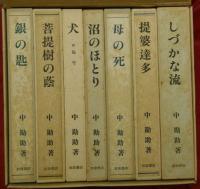 中勘助　小説・随筆　復刊＝７冊