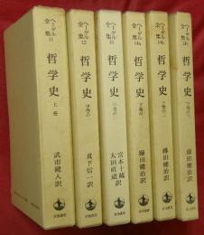 哲学史　上・中巻の一・二・下巻の一～三　６冊　ヘーゲル全集11～14abc