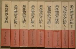 栄花物語全注釈　全９冊（本巻８冊＋別巻）