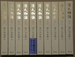 源氏物語　全１０巻