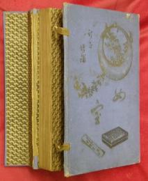 訂正増補　女寶
