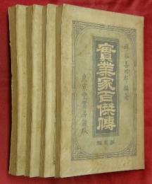 實業家百傑傳　第２・４・５・６　４冊