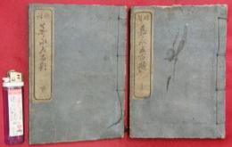 俳諧　嘉永五百題發句集　上下２冊
