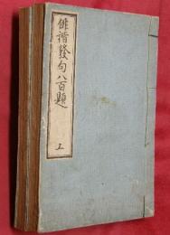 俳諧發句八百題　上下2冊
