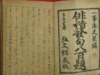 俳諧發句八百題　上下2冊