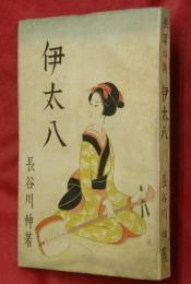 伊太八　長篇小説