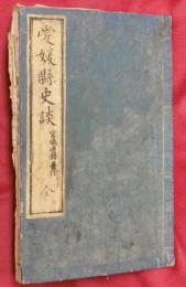愛媛縣史談　全