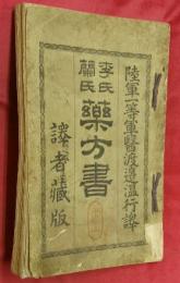 （李氏・蘭氏）薬方書　第一冊（巻一・二）　1冊（合本）