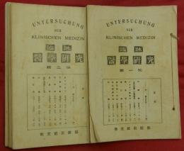 臨牀醫學研究　第一～四號　4冊
