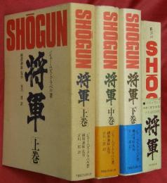 将軍「SHOGUN」上中下３巻＋「SHOGUN」英語版　計４冊
