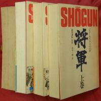 将軍「SHOGUN」上中下３巻＋「SHOGUN」英語版　計４冊
