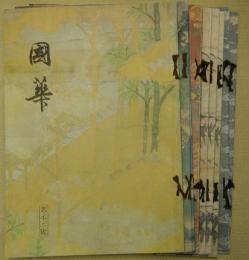 國華　バラ11冊（1002・1008・1009・1025・1027・1031・1033・1037・1041・1067號）