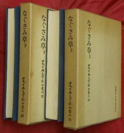 なぐさみ草　上下２冊【日本古典文学影印叢刊28・29】