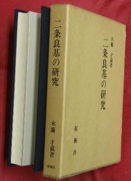 二条良基の研究
