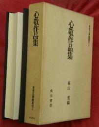 心敬作品集