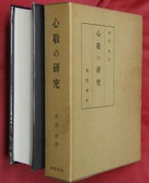 心敬の研究