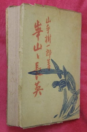 井伏鱒二 山椒魚 松田正平 山椒魚幻想画譜セット 限定2000組 和綴本山椒魚／山椒魚幻想画譜（5枚） セット(井伏鱒二著／松田