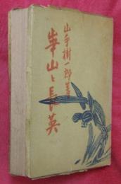 華山と長英