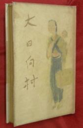 大日向村 : 長篇小説