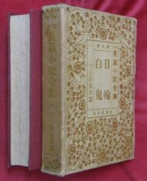 日輪・白鬼　現代長篇小説全集