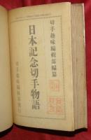 日本記念切手物語