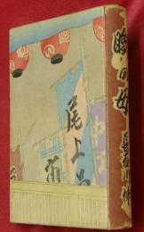 瞼の母 : 他五篇
