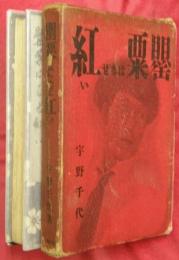 罌粟はなぜ紅い