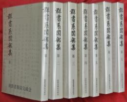 群書系図部集　全７冊