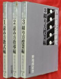 芦田恵之助研究　全３冊（１読み方教式編２読み方指導編３綴り方授業編）
